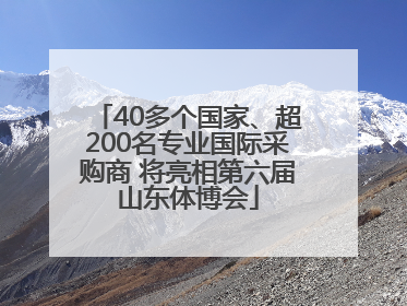 40多个国家、超200名专业国际采购商 将亮相第六届山东体博会